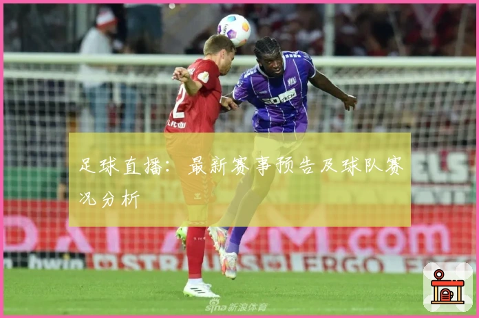 足球直播：最新赛事预告及球队赛况分析