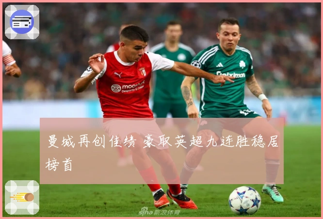 曼城再创佳绩 豪取英超九连胜稳居榜首