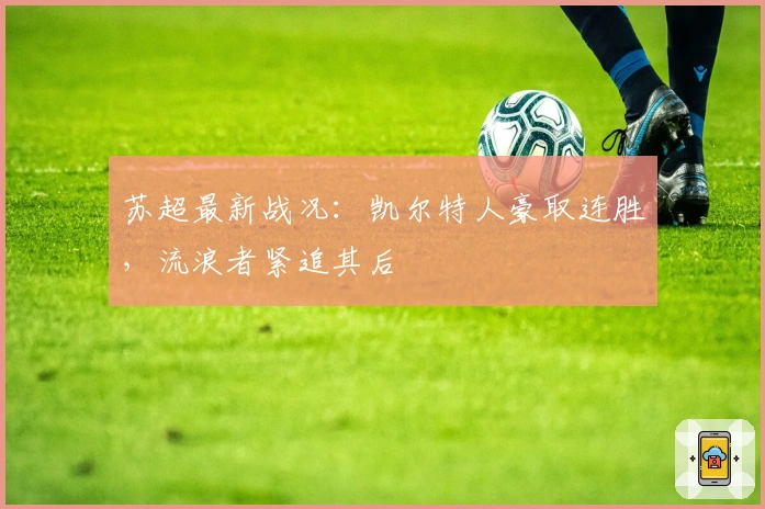 苏超最新战况：凯尔特人豪取连胜，流浪者紧追其后