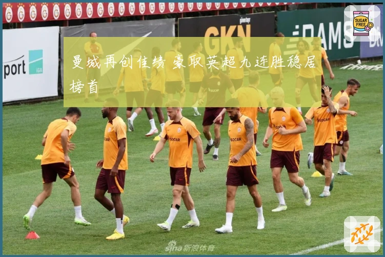 曼城再创佳绩 豪取英超九连胜稳居榜首