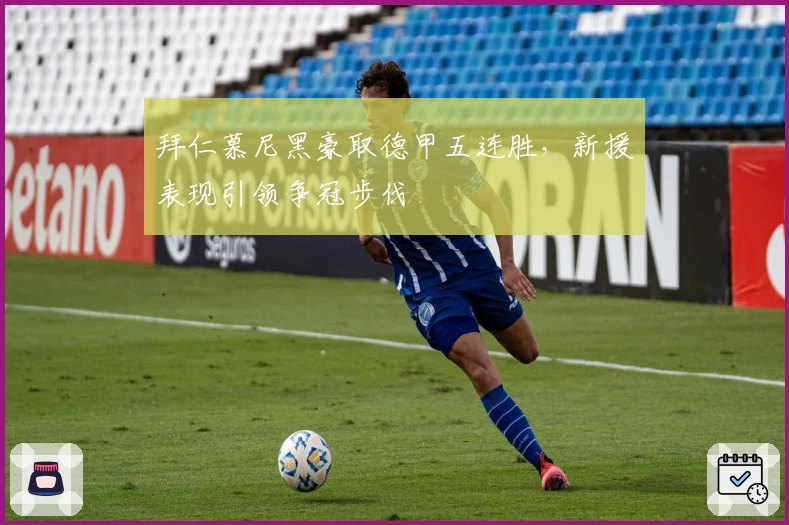 拜仁慕尼黑豪取德甲五连胜，新援表现引领争冠步伐