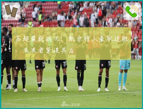 苏超最新战况：凯尔特人豪取连胜，流浪者紧追其后