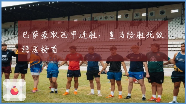 巴萨豪取西甲连胜，皇马险胜死敌稳居榜首