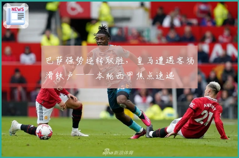 巴萨强势逆转取胜，皇马遭遇客场滑铁卢——本轮西甲焦点速递