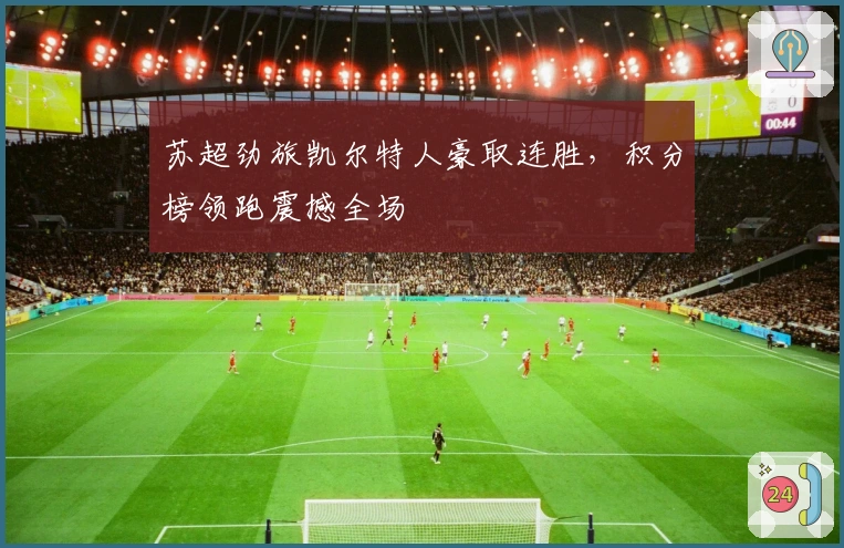 苏超劲旅凯尔特人豪取连胜，积分榜领跑震撼全场