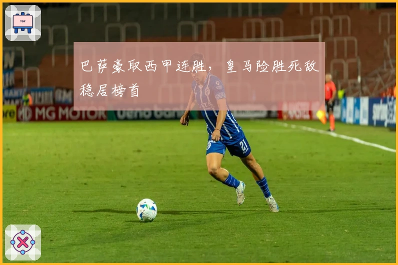 巴萨豪取西甲连胜，皇马险胜死敌稳居榜首