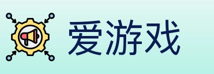 爱游戏